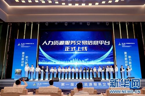 深度鏈接供需雙方 推動(dòng)行業(yè)高質(zhì)量發(fā)展 第一屆人力資源服務(wù)交易大會(huì)落幕